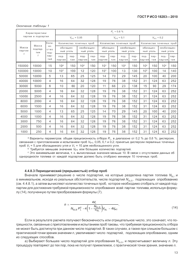 ГОСТ Р ИСО 18283-2010, страница 17