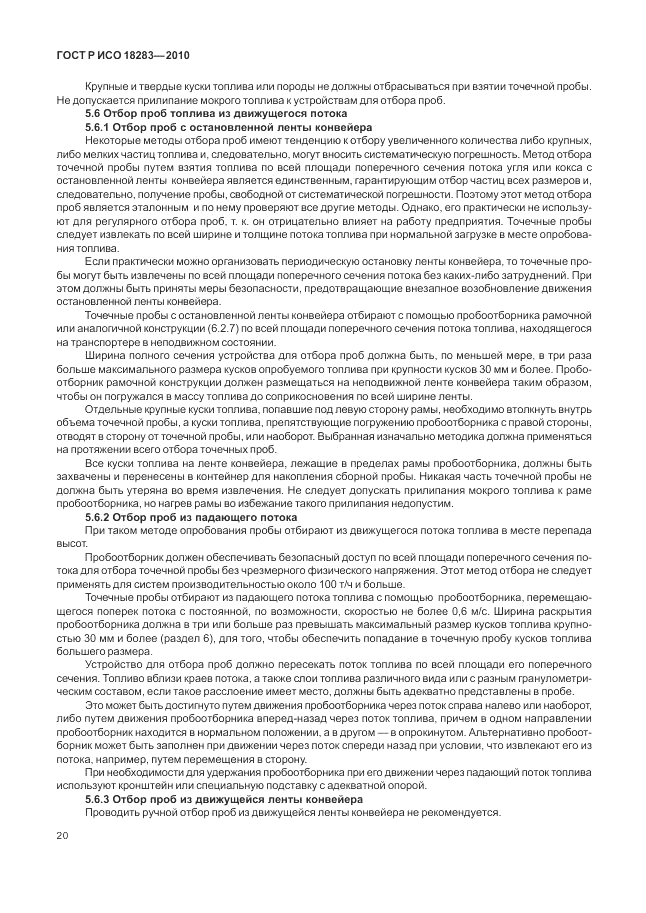 ГОСТ Р ИСО 18283-2010, страница 24