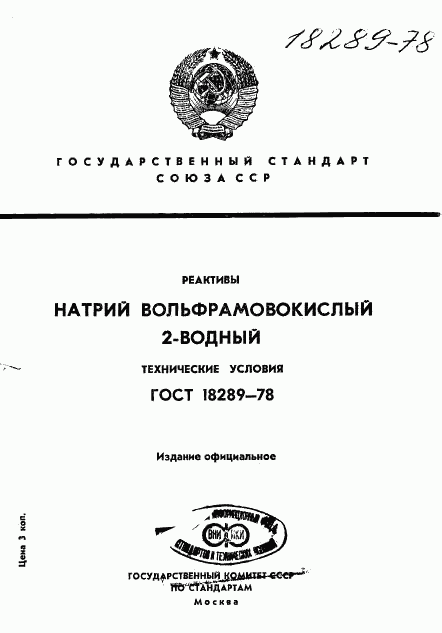 ГОСТ 18289-78, страница 1