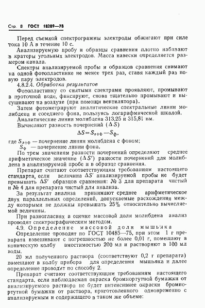 ГОСТ 18289-78, страница 10