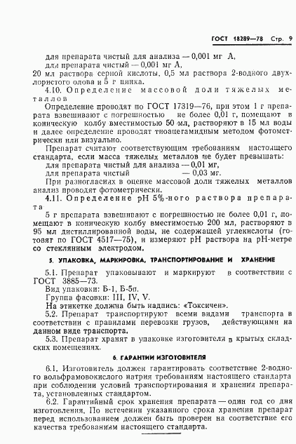 ГОСТ 18289-78, страница 11