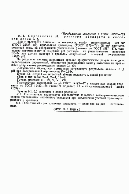 ГОСТ 18289-78, страница 17