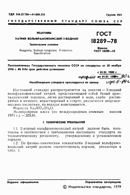 ГОСТ 18289-78, страница 3