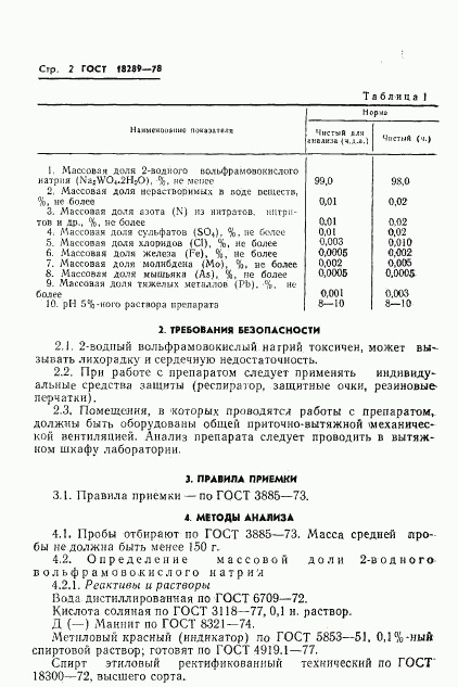 ГОСТ 18289-78, страница 4