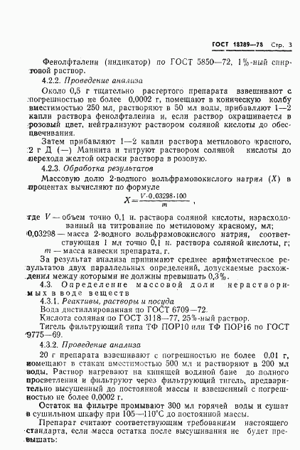 ГОСТ 18289-78, страница 5