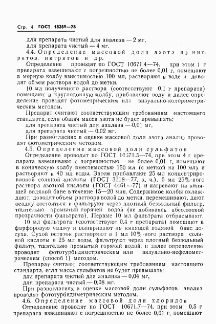 ГОСТ 18289-78, страница 6