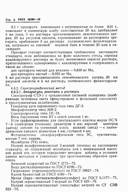 ГОСТ 18289-78, страница 8