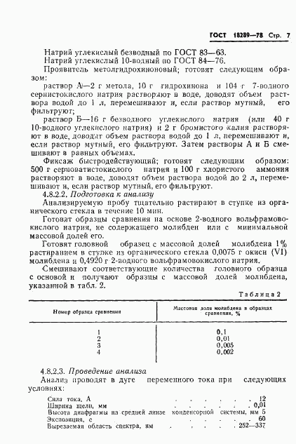 ГОСТ 18289-78, страница 9