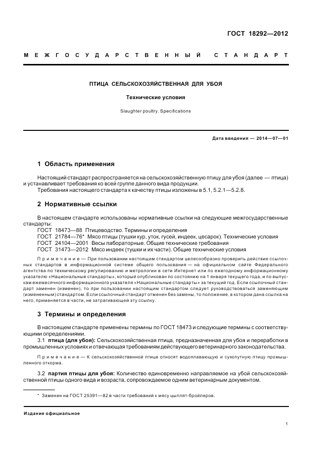 ГОСТ 18292-2012, страница 3