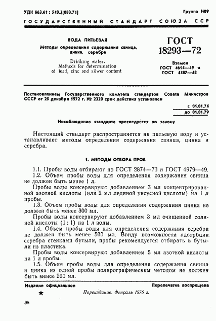 ГОСТ 18293-72, страница 1