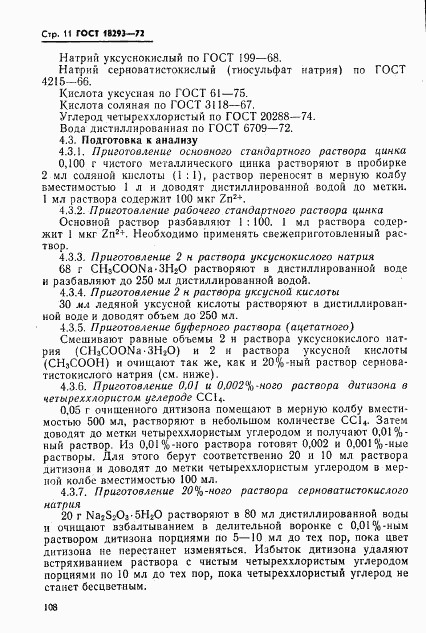ГОСТ 18293-72, страница 11