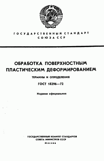 ГОСТ 18296-72, страница 1