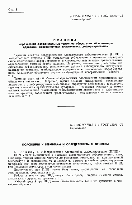 ГОСТ 18296-72, страница 11