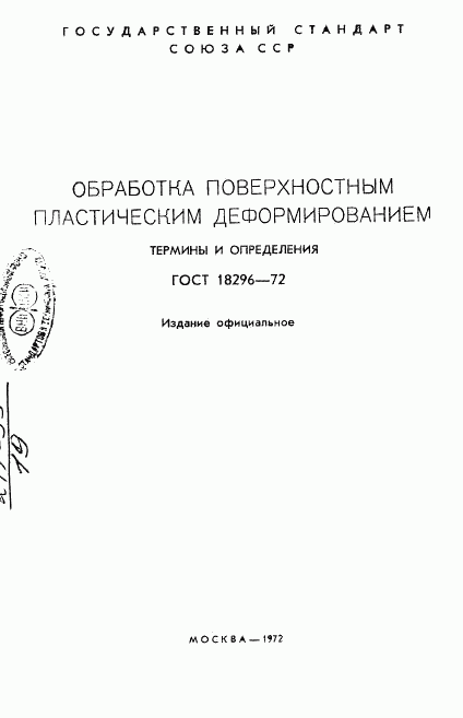 ГОСТ 18296-72, страница 2