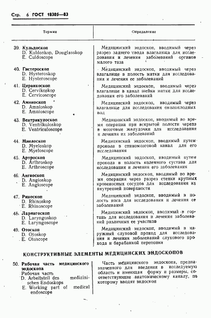 ГОСТ 18305-83, страница 8