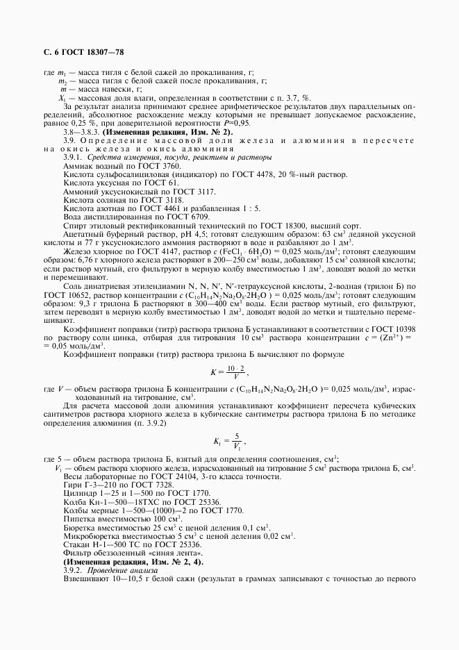 ГОСТ 18307-78, страница 7