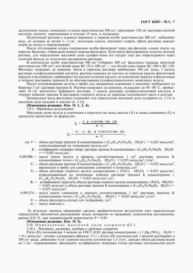 ГОСТ 18307-78, страница 8