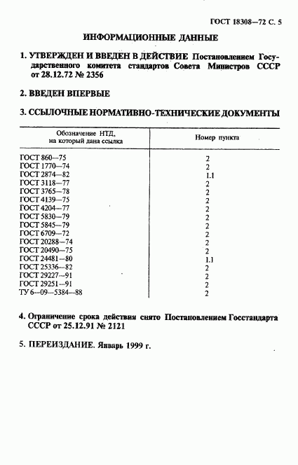 ГОСТ 18308-72, страница 6