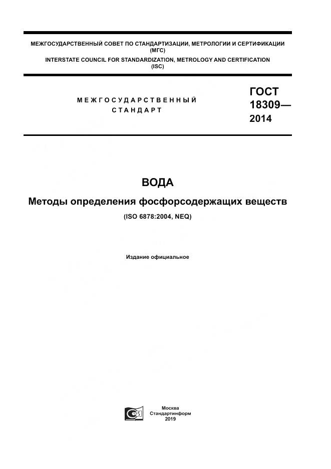 ГОСТ 18309-2014, страница 1