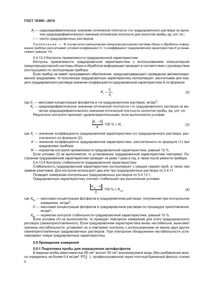 ГОСТ 18309-2014, страница 10