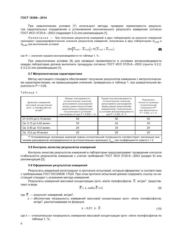 ГОСТ 18309-2014, страница 12