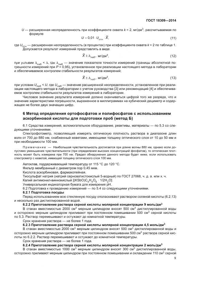 ГОСТ 18309-2014, страница 13