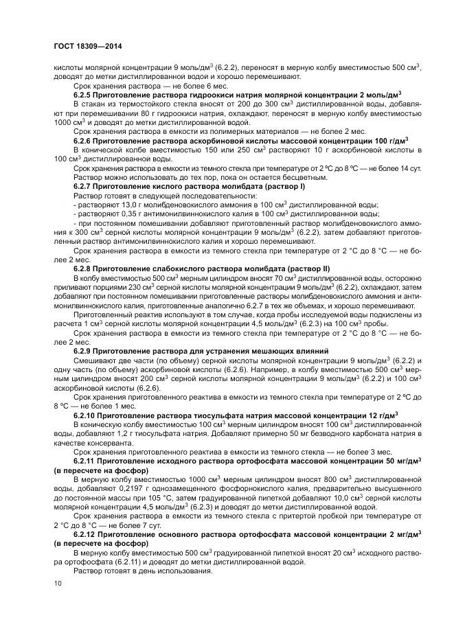 ГОСТ 18309-2014, страница 14