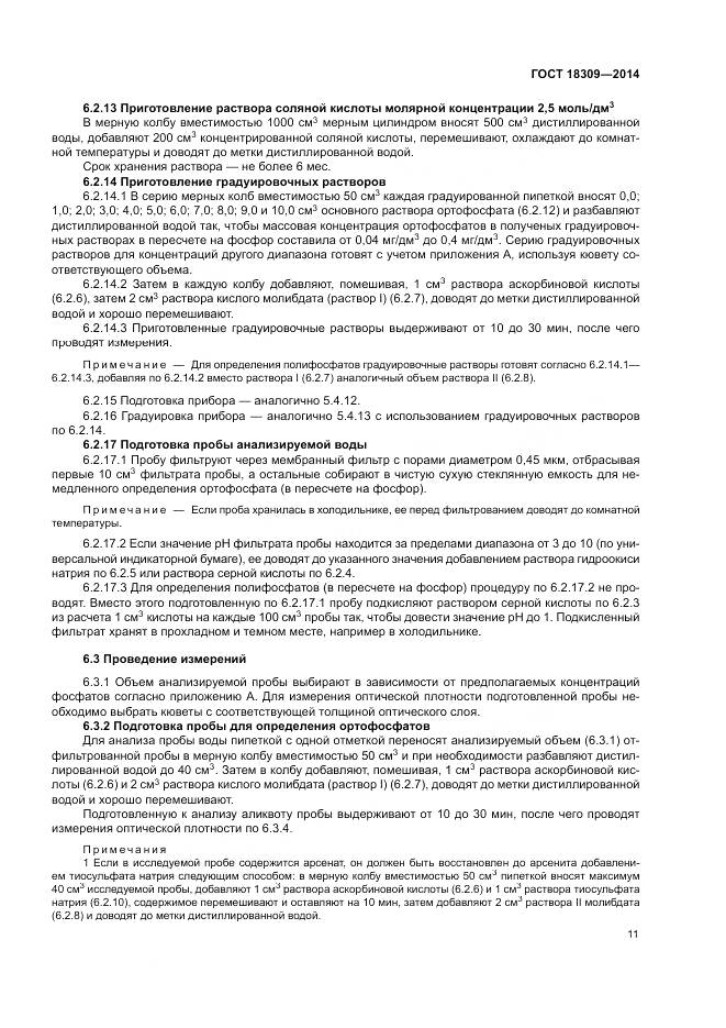 ГОСТ 18309-2014, страница 15