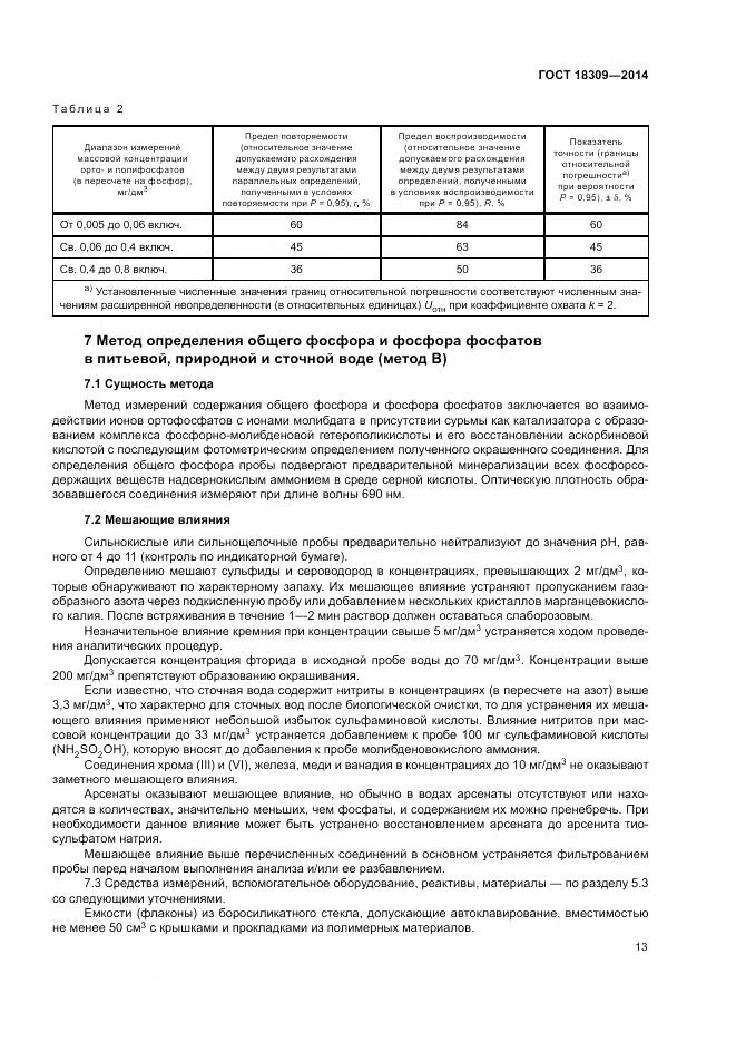 ГОСТ 18309-2014, страница 17