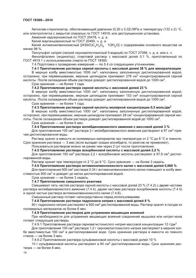 ГОСТ 18309-2014, страница 18