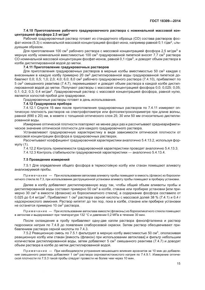 ГОСТ 18309-2014, страница 19