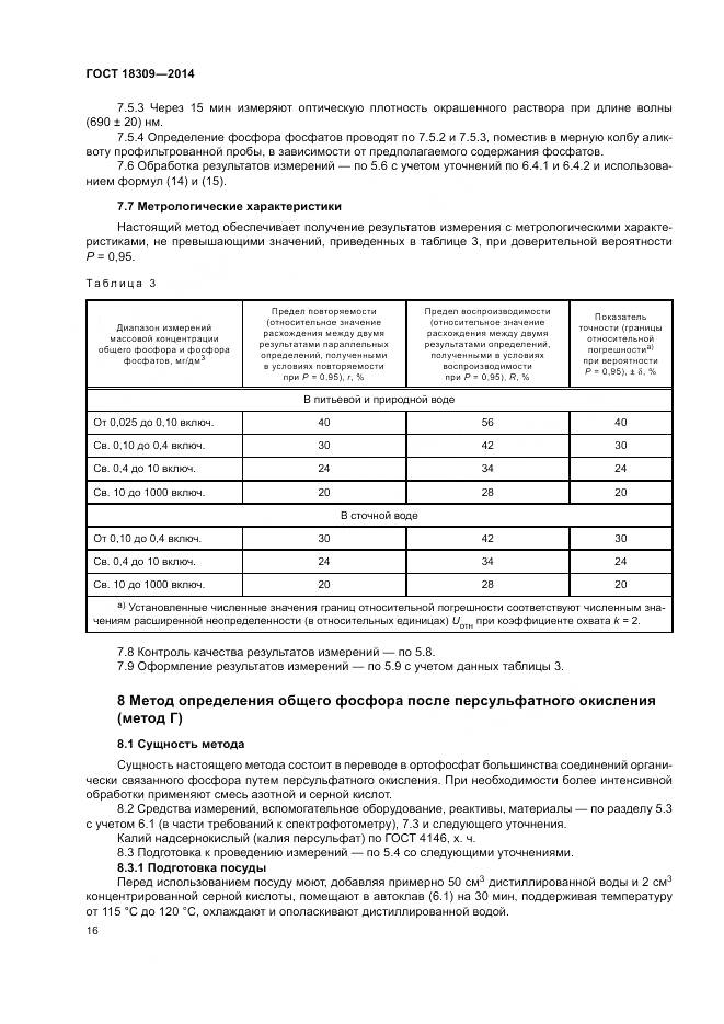 ГОСТ 18309-2014, страница 20