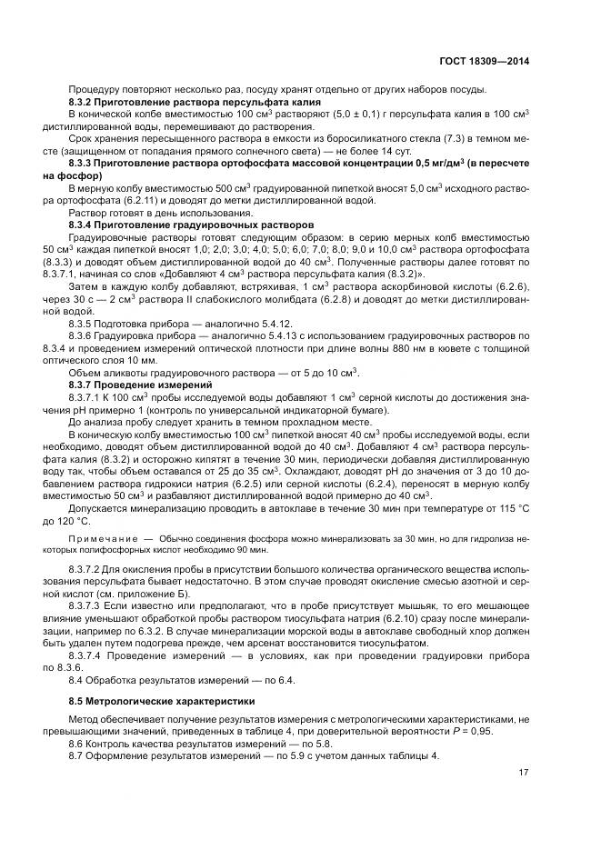 ГОСТ 18309-2014, страница 21