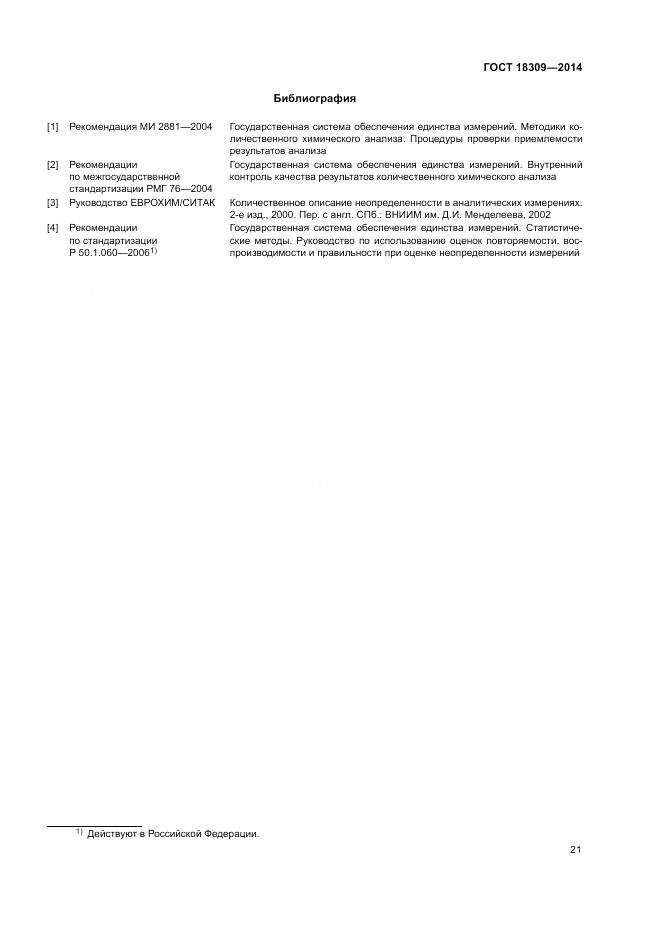 ГОСТ 18309-2014, страница 25