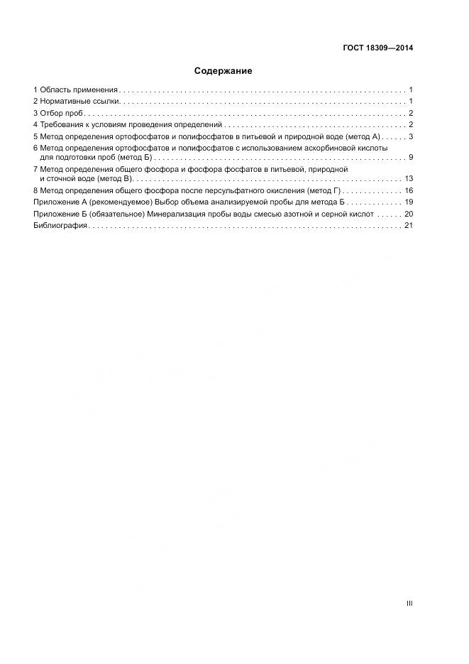 ГОСТ 18309-2014, страница 3