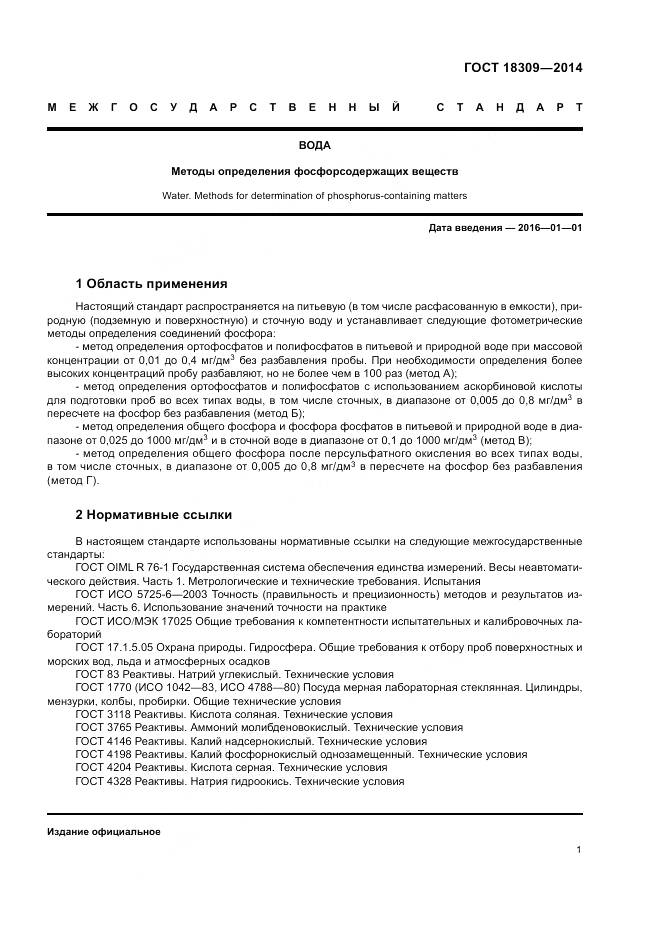 ГОСТ 18309-2014, страница 5