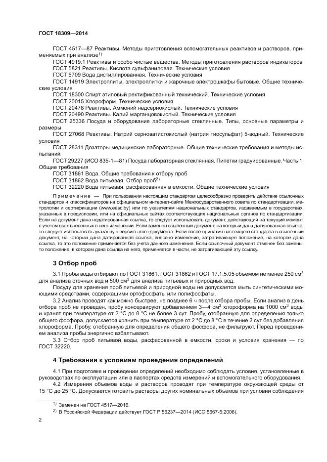 ГОСТ 18309-2014, страница 6