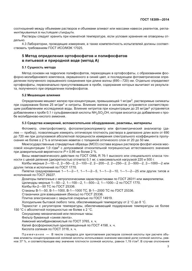 ГОСТ 18309-2014, страница 7