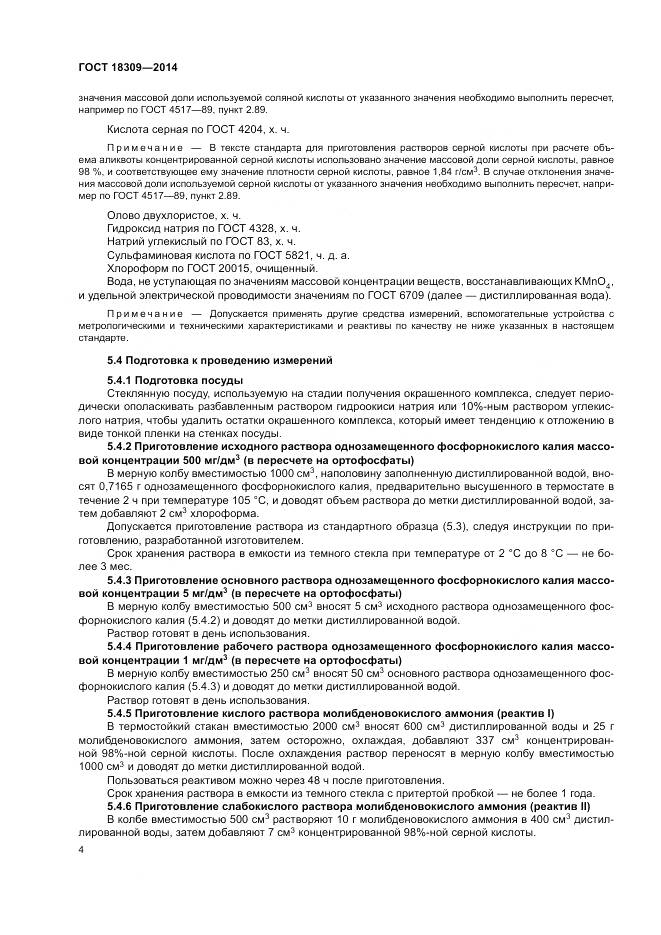 ГОСТ 18309-2014, страница 8