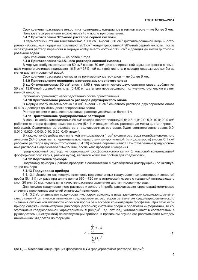 ГОСТ 18309-2014, страница 9