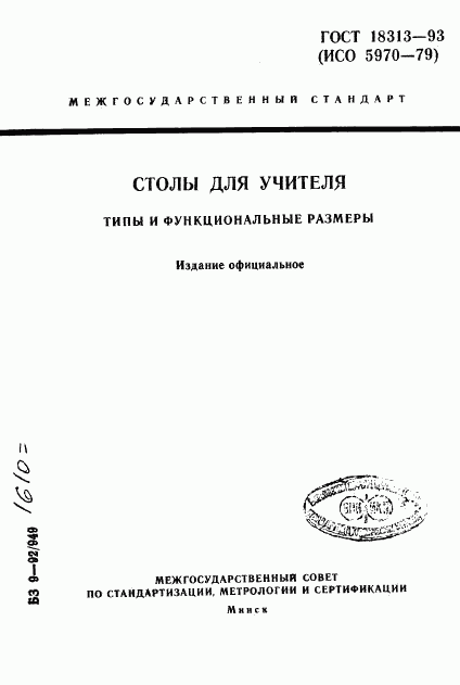 ГОСТ 18313-93, страница 1