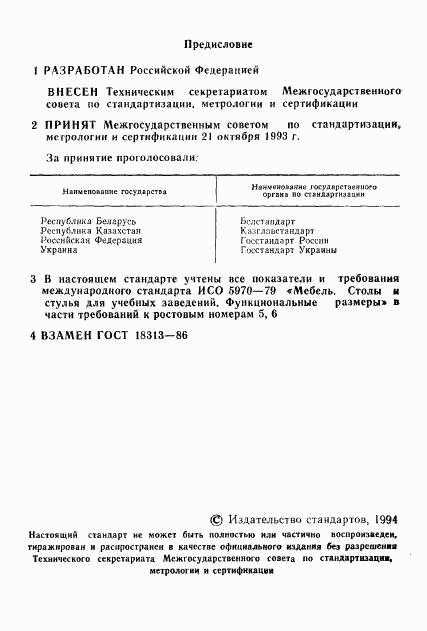 ГОСТ 18313-93, страница 2