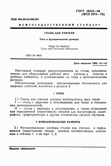 ГОСТ 18313-93, страница 3