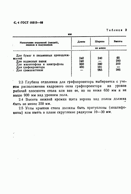 ГОСТ 18313-93, страница 6