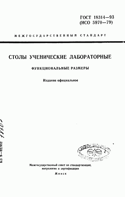 ГОСТ 18314-93, страница 1