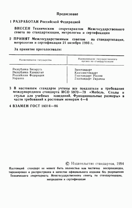 ГОСТ 18314-93, страница 2