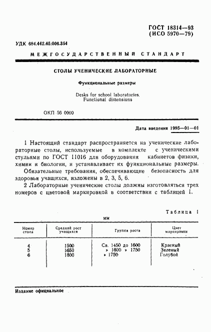 ГОСТ 18314-93, страница 3