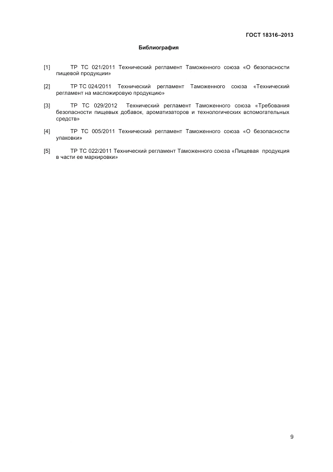 ГОСТ 18316-2013, страница 11
