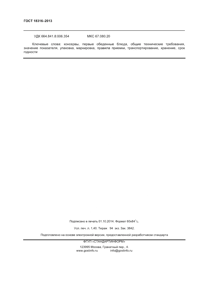 ГОСТ 18316-2013, страница 12