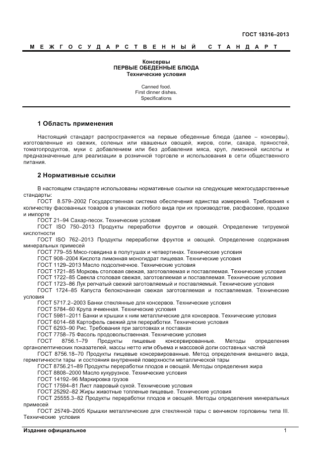 ГОСТ 18316-2013, страница 3